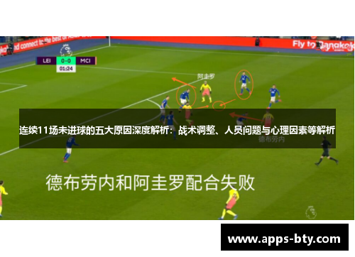 连续11场未进球的五大原因深度解析：战术调整、人员问题与心理因素等解析