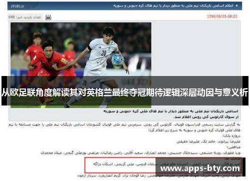 从欧足联角度解读其对英格兰最终夺冠期待逻辑深层动因与意义析 从欧足联角度解读其对英格兰最终夺冠期待逻辑深层动因与意义析